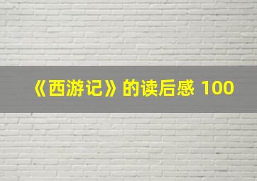 《西游记》的读后感 100